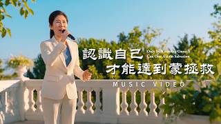 基督教會歌曲《認識自己才能達到蒙拯救》【詩歌MV】