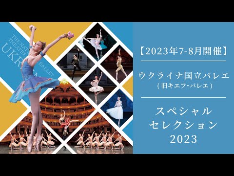 【※公演終了 2023年7-8月公開】ウクライナ国立バレエ(旧キエフ・バレエ)「スペシャル・セレクション 2023」来日公演 PV