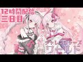 【チャレ鯖】🍄3日連続12時間配信！！！3日目チャレ鯖ギル員募集中🌸 #Vtuber #メイプルストーリー
