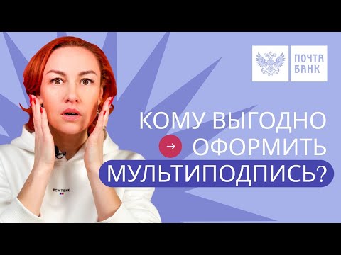 МУЛЬТИПОДПИСЬ — КОМУ ВЫГОДНО? | Давайте разбираться