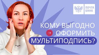 МУЛЬТИПОДПИСЬ — КОМУ ВЫГОДНО? | Давайте разбираться