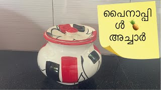 ഈ പെരുന്നാളിന് ഉണ്ടാക്കാൻ പറ്റിയ അടിപൊളി പൈനാപ്പിൾ അച്ചാർ pickle try loveu ❤️‍?