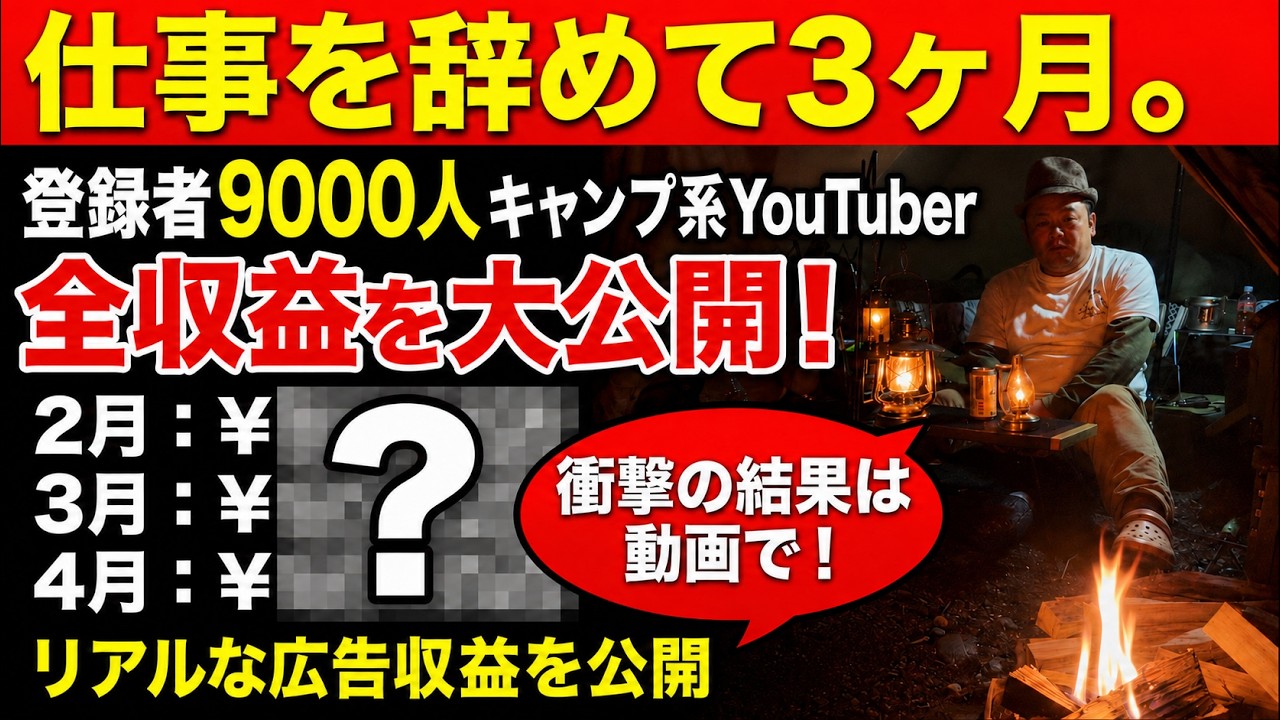 Despair] I quit my job and became a camping YouTuber The cruel