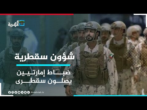 زيارة ثانية لضباط إماراتيون إلى جزيرة عبدالكوري إحدى جزر الأرخبيل شؤون سقطرية