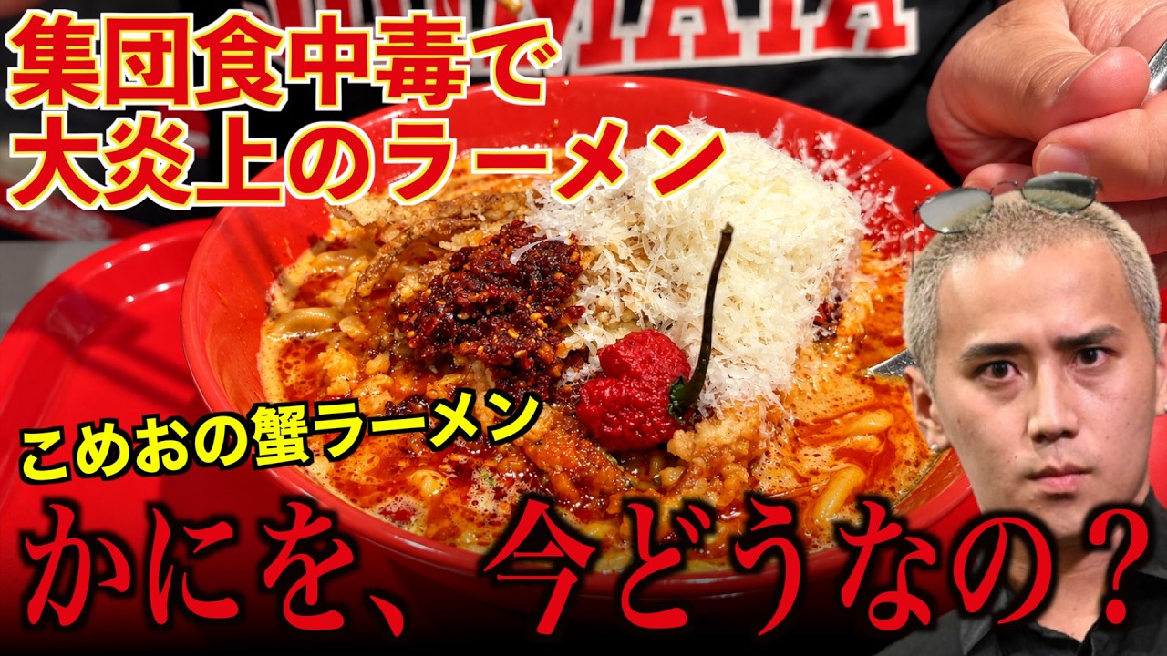 食中毒事故発生！こめおのカニラーメンを食べに行く