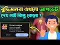 বুদ্ধিমানরা এখনো আপডেট দেয় নাই কিন্তু কেনো | DLS25 New update New Features