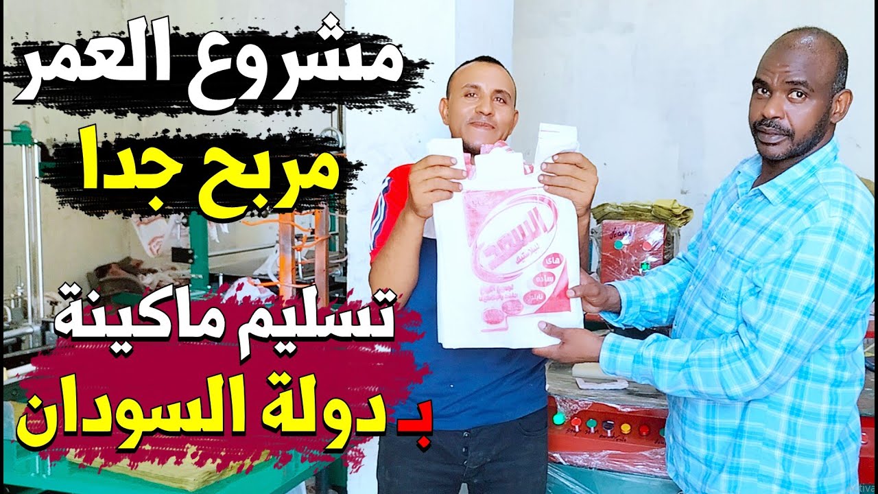مشروع مربح من المنزل- تسليم خط انتاج مشروع تصنيع الاكياس البلاستيك و للشراء هاني ابواياد 01013446835