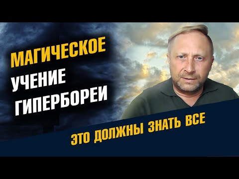 Магическое Учение Гипербореи