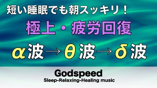 心身の緊張が緩和、ホルモンバランス整う、自律神経が回復、ストレス解消、深い眠り【睡眠用bgm・リラックス 音楽・眠れる音楽・癒し 音楽】至福の眠りへと誘う究極の睡眠用BGM #92