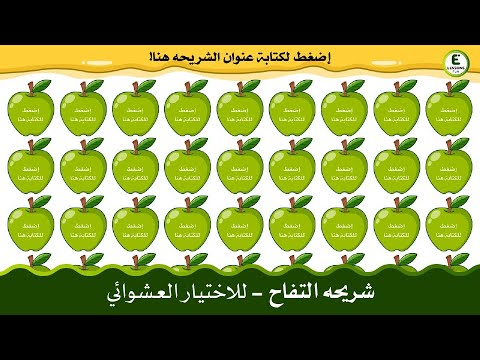 شريحه التفاح للاختيار العشوائي