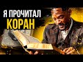 ЧТО ОН ПОНЯЛ ИЗ КОРАНА - ВИЛЛ СМИТ