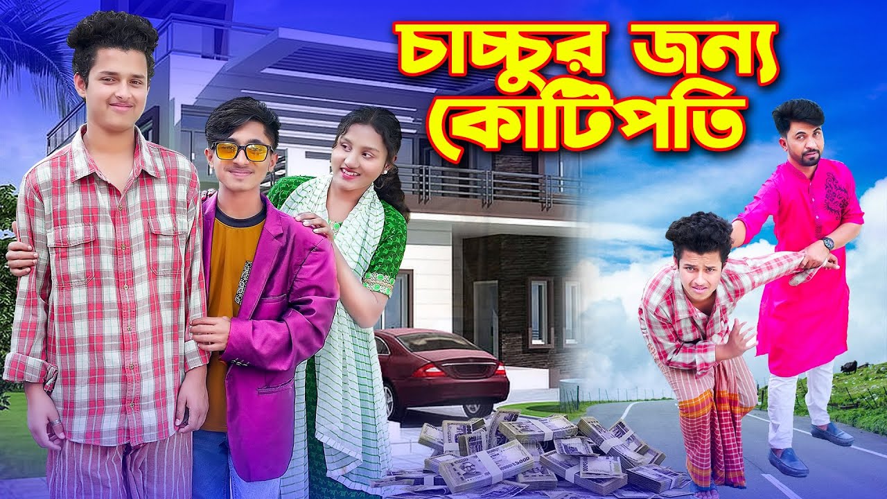 চাচ্চুর জন্য কোটিপতি | Chacchur Jonno Kotipoti | কোটিপতি দিহান | Dihan Natok |