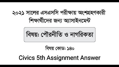 SSC 2021 Civics and Good Governance 5th Week Assignment Answer