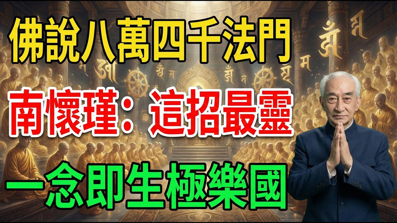 南懷瑾：佛說八萬四千法門，為何這招最靈？60歲後必看：不管你多有錢、保養多好，這「四個字」才是你最後的救命稻草！#佛學智慧 #阿彌陀佛 #淨土宗 #修行 #南懷瑾