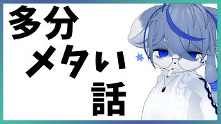 【】多分メタい話【】ねむりねこ:新人個人勢Vtuber:ダウナーでケモナーのケモノ:雑談:睡眠導入:作業用BGM:初見歓迎:3Dモデル