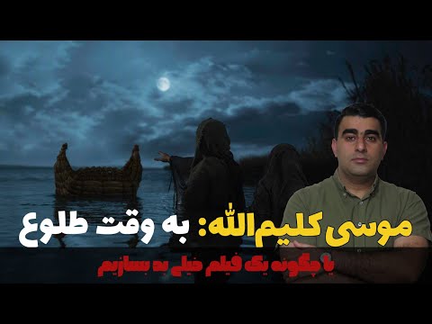 موسی کلیم الله به وقت طلوع یا چگونه یک فیلم خیلی بد بسازیم نقد و بررسی فیلم