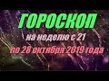 Гороскоп на неделю с 21 по 27 октября 2019 года