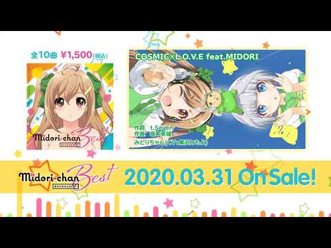 みどりちゃんBEST】マイスロみどりちゃんBESTアルバム 全曲視聴動画 