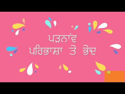 ਪੜਨਾਂਵ ( ਅਰਥ, ਪਰਿਭਾਸ਼ਾ ਤੇ ਪ੍ਰਕਾਰ ) Pronoun in Punjabi, Definition and types. PV-09