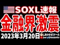 【混迷】土日、欧米の金融界が激動!どうなるFOMC!