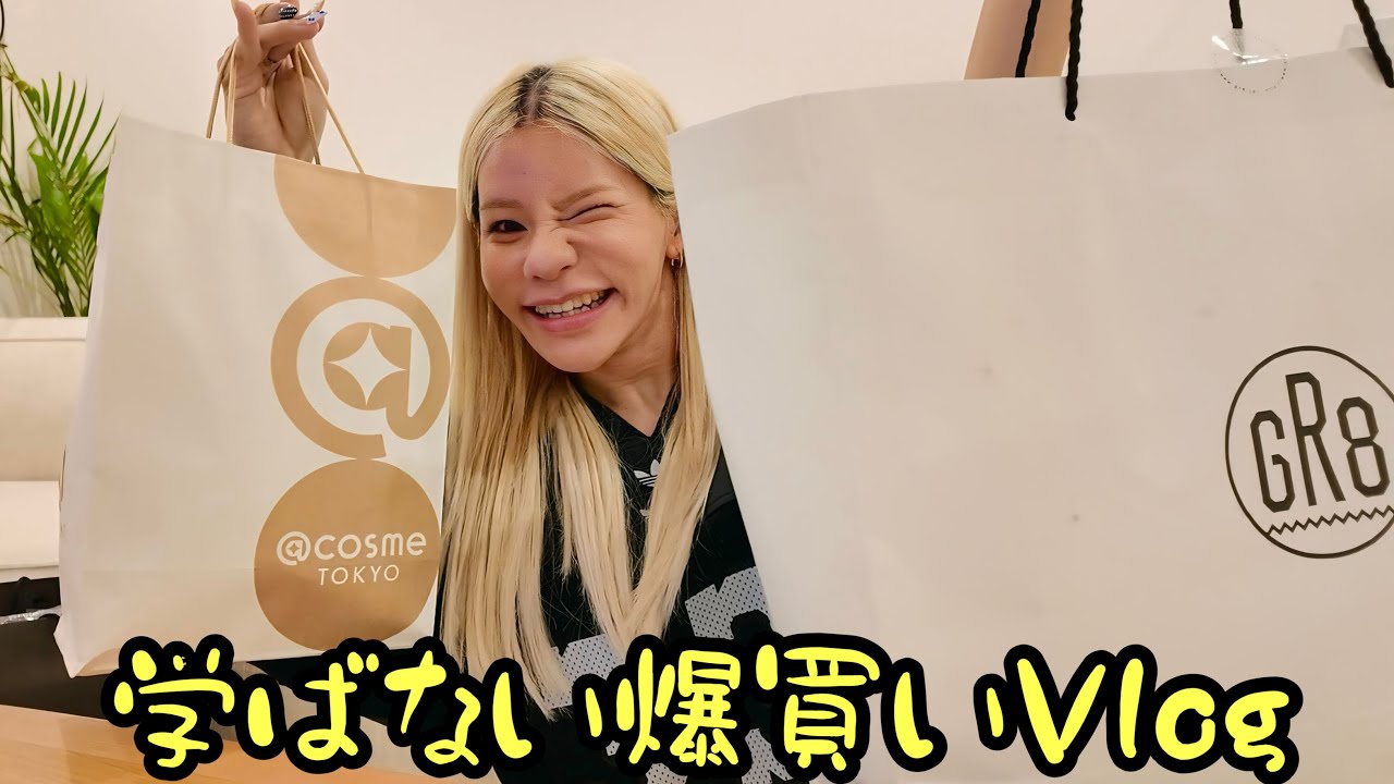 何も学ばず呑気に爆買いVlog