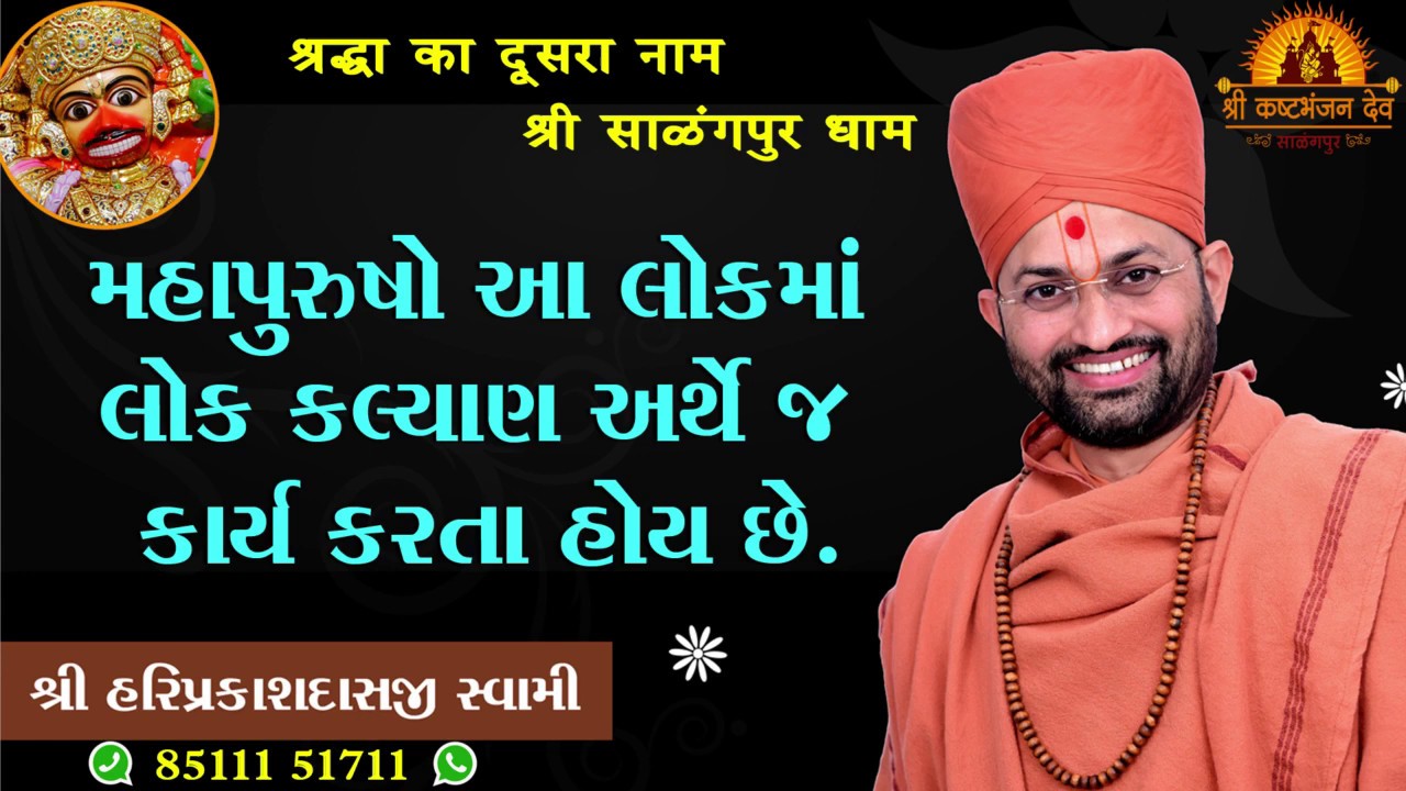 સત્પુરુષો લોક કલ્યાણ અર્થે જ કાર્ય કરતા હોય છે. | P. Hariprakashdasji Swami | Swaminarayan Channel