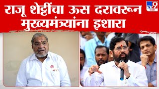 ऊस बिल दराचा प्रश्न संपवा, नाहीतर ताकद दाखवू, Raju Shetty यांचा Cm Eknath Shinde यांना इशारा