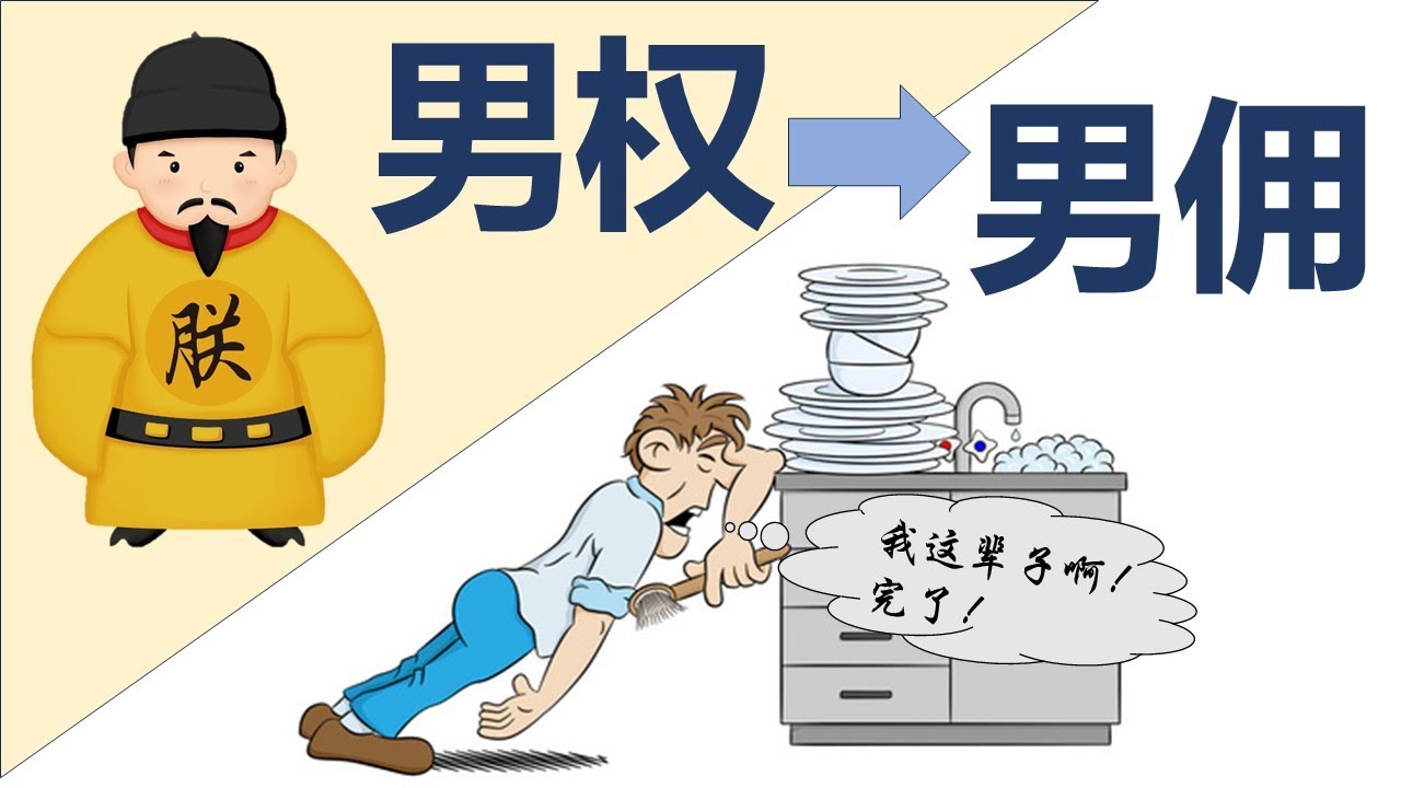 从男权主义者到男佣身份转变的自我剖析,男权主义者慎看 - YouTube
