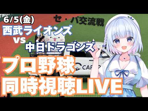 【プロ野球同時視聴LIVE】埼玉西武ライオンズvs中日ドラゴンズ プロ野球観戦ライブ6/5(金)【獅子女Vtuber】