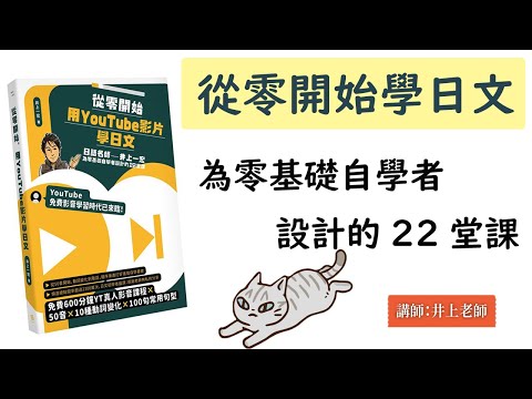 從零開始學日文【完全版】為零基礎自學者而設計的22堂課 / 井上老師