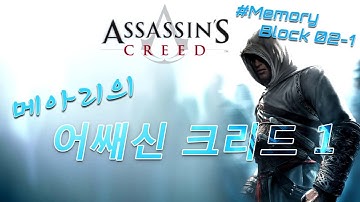 어쌔신 크리드1 한글더빙 플레이영상 #02-1 [ASSASSIN`S CREED1 # Memory Block 02-1]