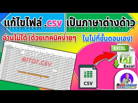 แก้ไขไฟล์ .csv เป็นภาษาต่างด้าวอ่านไม่ได้ ด้วยเทคนิคง่ายๆ ในไม่กี่ขั้นตอนเอง