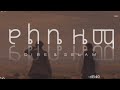 ዲበኩሉ ታፈሰ የልቤ ዜማ Dibekulu Tafesse Yelibe Zema Lyrics 