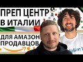 Обзор преп-центра в Италии для Амазон продавцов | Упаковка, логистика и опыт от реального продавца