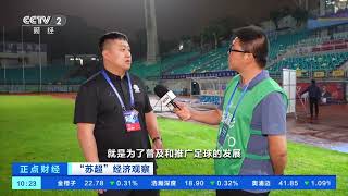 [正点财经]“苏超”经济观察 “苏超”如何继续踢好“下半场”？ | 新闻来了 News Daily