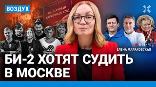 ⚡️Троицкий, Гудков | Би-2 хотят судить в Москве. Валиеву лишили медалей. Маск и чип в мозг | ВОЗДУХ