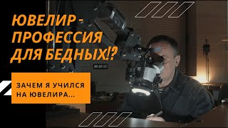 ПОСМОТРИ ЭТО ПРЕЖДЕ ЧЕМ УЧИТЬСЯ НА ЮВЕЛИРА! СТОИТ ЛИ?!