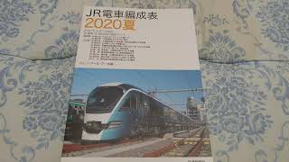 JR電車編成表2020夏 サフィール踊り子