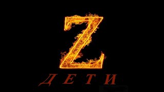 z-дети #поддержимнаших (Красноярский край)