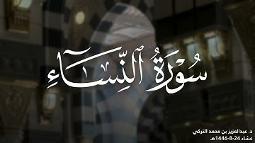 ما أنداها! | تلاوات من سورتي الكهف والنساء للشيخ د. عبدالعزيز التركي | من فروض عام 1446هـ