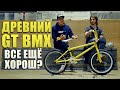 СТАРЫЙ BMX GT - НАСКОЛЬКО ОН ХОРОШ? (DARE Special)