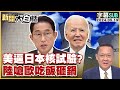 [SUB]美逼日本核試驗？陸嗆歐吃飯砸鍋 新聞大白話 20240519 (字幕版)