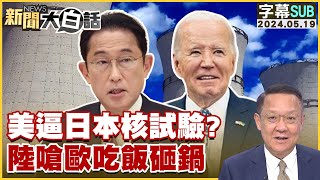 [SUB]美逼日本核試驗陸嗆歐吃飯砸鍋 新聞大白話 20240519 (字幕版)