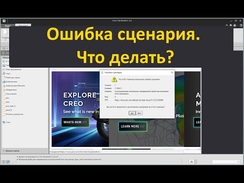 PTC Creo. Ошибка сценария на странице браузера Creo. Как исключить эту ошибку?