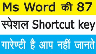 Ms Word की 87 स्पेशल Shortcut key नहीं देखा तो पछताओगे | Ms Word Shortcut keys