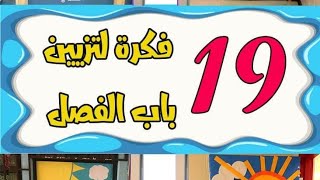 أفكار لتزيين القسم والفصل ببساطة/طريقة عمل تزيينات للمدرسة ولوحات تعليميه 2023