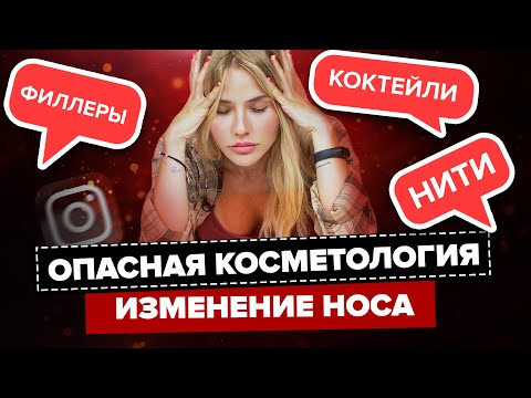 ОПАСНАЯ КОСМЕТОЛОГИЯ | Нити, Коктейли и Филлеры