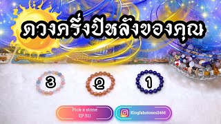 ดวงครึ่งปีหลังของคุณ (ละเอียดมาก)🌟🔮PICK A CARD/STONE | EP.511 ดูดวง อ.กิ่งฟ้า | Timeless & Charm