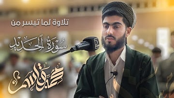تلاوة لما تیسر من سورة الحدید للقارئ محمد قاسم بمسجد بهشت/السلیمانیة في #لیالي_رمضان1443