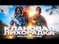 Клановая лихорадка в RUST! Команда на 100.000 ЧАСОВ!